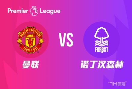【英超焦點(diǎn)戰(zhàn)】曼聯(lián)對(duì)陣諾丁漢森林