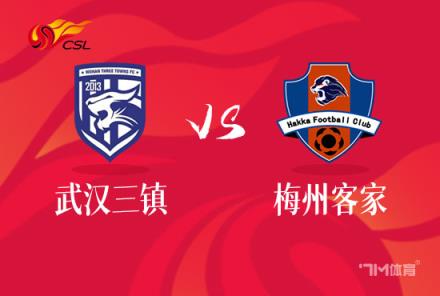 中超焦點(diǎn)戰(zhàn)：武漢三鎮(zhèn)對(duì)陣梅州客家
