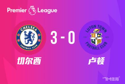英超-斯特林破門杰克遜首秀切爾西3-0盧頓首勝