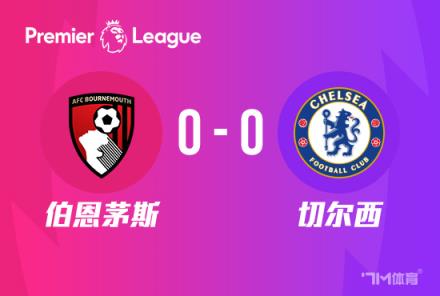英超-切爾西0-0伯恩茅斯 藍(lán)軍5輪僅1勝排名第14