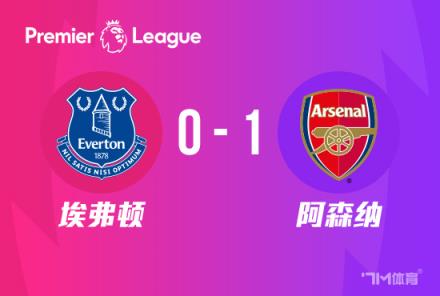 英超：阿森納1-0埃弗頓升至第四，特羅薩德絕殺取勝