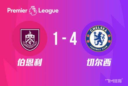 切爾西4-1伯恩利，帕爾默傳射建功