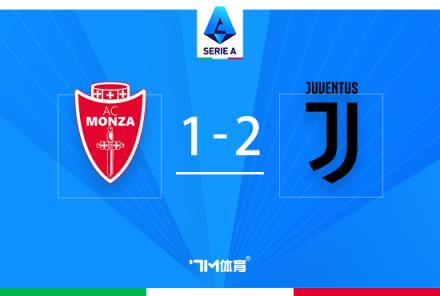 意甲：尤文2-1蒙扎登頂，加蒂絕殺拉比奧特傳射建功