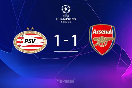 歐冠-阿森納1-1埃因霍溫頭名收官恩凱提亞破門