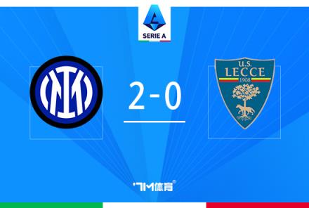 意甲-國米2-0萊切，比塞克首球阿瑙助攻巴雷拉