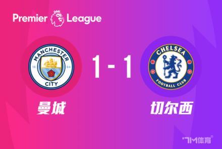 英超：曼城1-1戰(zhàn)平切爾西，斯特林與羅德里破門