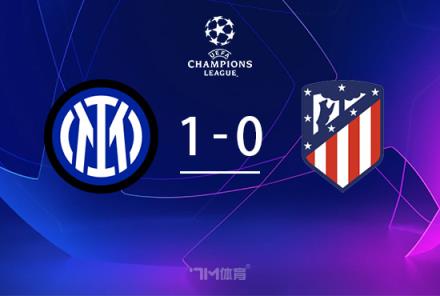 歐冠-國(guó)米1-0馬競(jìng)阿瑙失良機(jī)終破門救贖