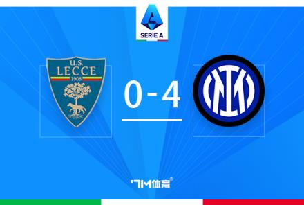 意甲國(guó)米4-0橫掃萊切豪取10連勝勞塔羅雙響建功