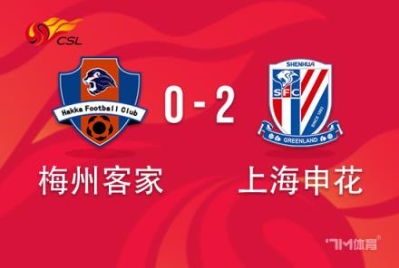 中超-申花2-0梅州 路易斯獨(dú)中兩元申花兩進(jìn)球無效