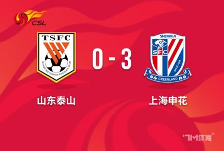 中超-申花3-0力克泰山，后防低迷成隱患
