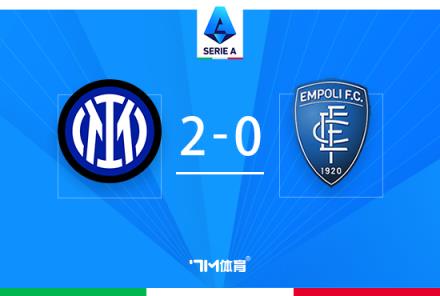 意甲國(guó)米2-0勝恩波利，剩8輪14分領(lǐng)跑，迪馬爾科破門(mén)助力取勝