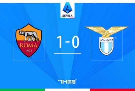 羅馬1-0拉齊奧，緊咬前四！