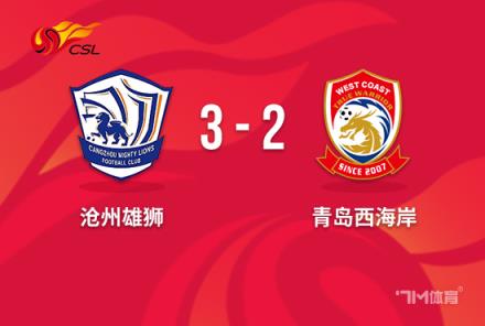 讓二追三！滄州雄獅18分鐘3球3-2逆轉(zhuǎn)西海岸
