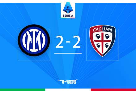 意甲-國米2-2卡利亞里 聯(lián)賽14分領(lǐng)跑 爭議手球助攻事件