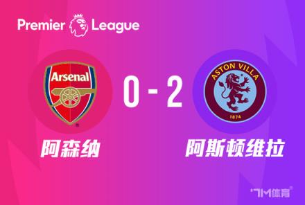 阿森納0-2不敵維拉，落后曼城2分！