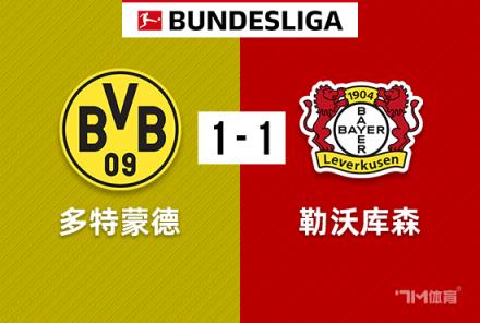 德甲-勒沃庫森險(xiǎn)勝多特1-1保持各賽事45場不敗