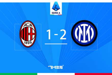 意甲冠軍爭(zhēng)奪戰(zhàn)：國(guó)米2-1米蘭終結(jié)德比6連殺