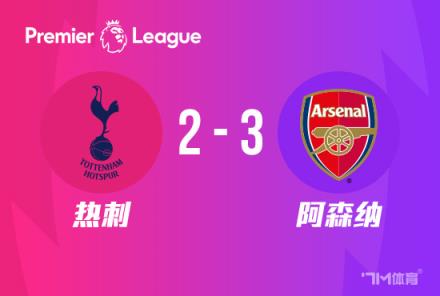 驚險！阿森納3-2逆轉(zhuǎn)熱刺，多賽1分領跑，哈弗茨2戰(zhàn)3球助力球隊取勝