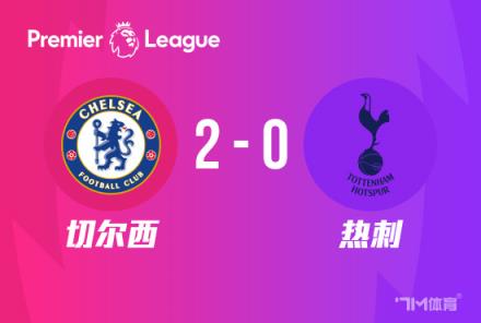 切爾西雙殺熱刺，2-0送對手3連敗，少賽落后前四7分