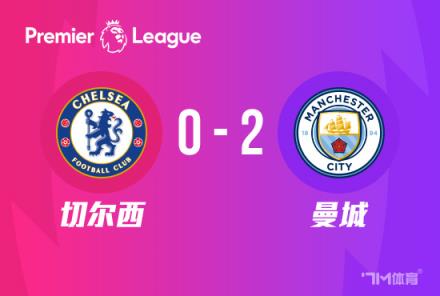 英超-曼城2-0切爾西 哈蘭德百場(chǎng)里程碑破門(mén)