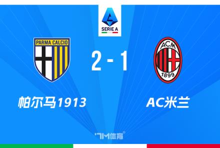 意甲-AC米蘭1-2帕爾馬，兩輪不勝后防線遭全面擊潰