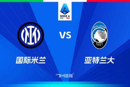 意甲焦點(diǎn)戰(zhàn)：國際米蘭對(duì)陣亞特蘭大