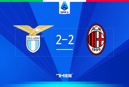 意甲-米蘭2-2戰(zhàn)平拉齊奧，萊奧建功，帕夫洛維奇首球入賬