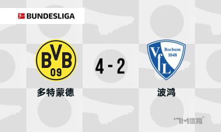 德甲：多特蒙德4-2逆轉(zhuǎn)波鴻，吉拉西建功，阿德耶米兩助攻
