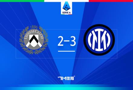 意甲-國米3-2烏迪內斯，勞塔羅梅開二度終結進球荒