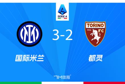意甲-國(guó)米3-2險(xiǎn)勝都靈暫列第二