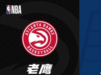 NBA季前賽展望：步行者對陣老鷹