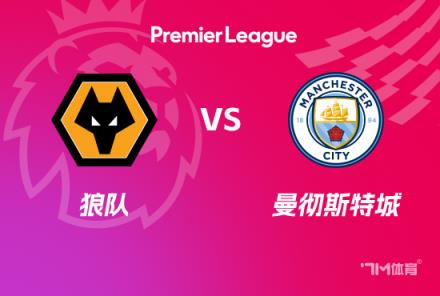 英超前瞻：狼隊對陣曼城