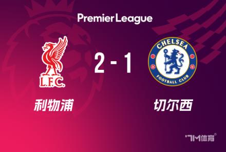 英超-利物浦2-1切爾西登頂，薩拉赫傳射建功，瓊斯破門助力