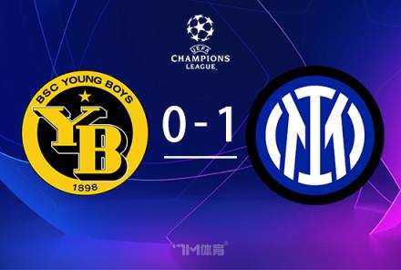 歐冠-圖拉姆補(bǔ)時(shí)絕殺！國(guó)米1-0力克年輕人阿瑙失點(diǎn)