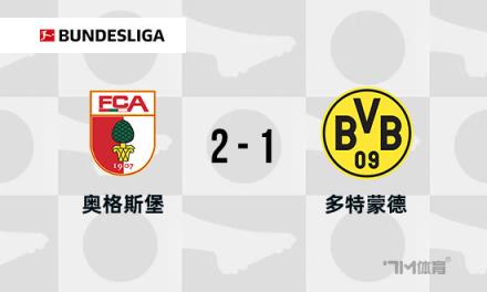 德甲：多特蒙德1-2不敵奧格斯堡，馬倫破門，馬烏賴斯雙響逆轉(zhuǎn)