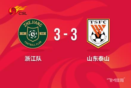 中超-泰山3-3浙江黃政宇94分鐘烏龍鎖定第5場(chǎng)勝利