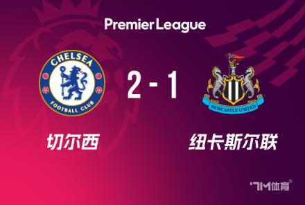 英超：切爾西2-1紐卡斯?fàn)枺翣柲p響杰克遜破門