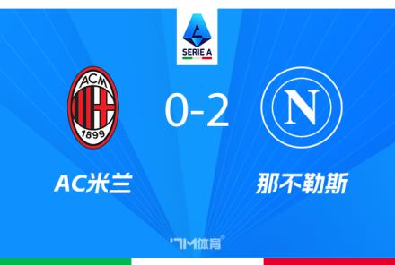 米蘭本賽季五種中衛(wèi)組合引爭議，安布：代價難以承受