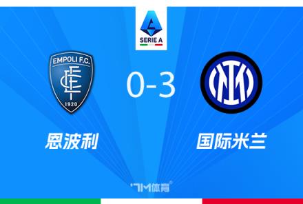意甲-國(guó)米3-0勝十人恩波利，距榜首僅差4分，弗拉泰西雙響建功
