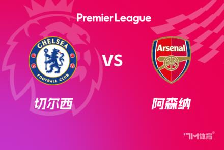 英超焦點(diǎn)戰(zhàn)：切爾西對(duì)陣阿森納