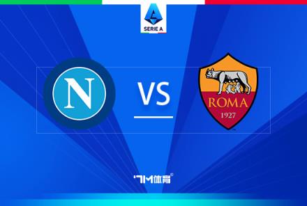 意甲焦點戰(zhàn)：那不勒斯對陣羅馬前瞻