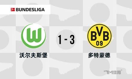 德甲：多特蒙德3-1狼堡，布蘭特與拜爾傳射建功，格羅斯染紅