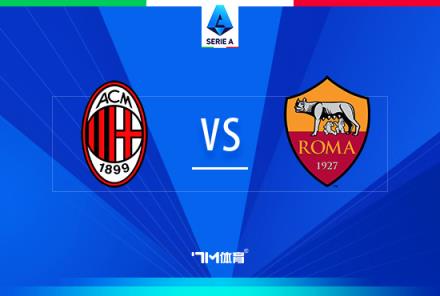 意甲焦點戰(zhàn)：AC米蘭對陣羅馬前瞻