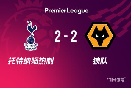 熱刺2-2狼隊(duì)近7輪僅1勝孫興慜失點(diǎn)黃喜燦世界波