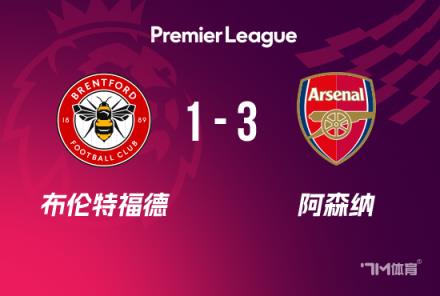 英超：阿森納3-1小蜜蜂 熱蘇斯破門馬丁內利建功