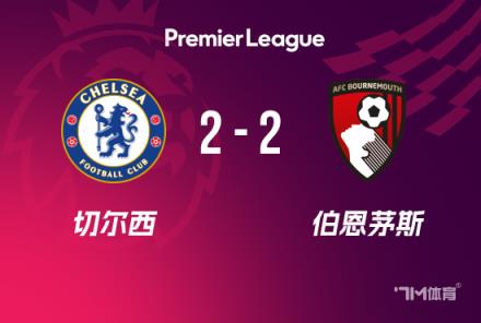英超-切爾西2-2伯恩茅斯 詹姆斯絕平凱塞多送點