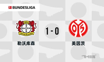 勒沃庫森1-0美因茨，格里馬爾多任意球助隊(duì)七連勝