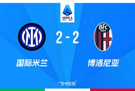 意甲-國米2-2博洛尼亞止住聯(lián)賽6連勝勞塔羅破門