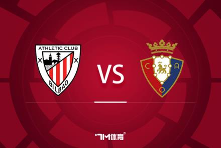 西班牙杯前瞻：畢爾巴鄂競技對陣奧薩蘇納