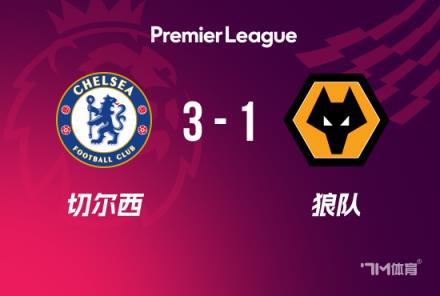 英超-庫庫和馬杜埃凱建功 切爾西3-1狼隊終結(jié)5輪不勝